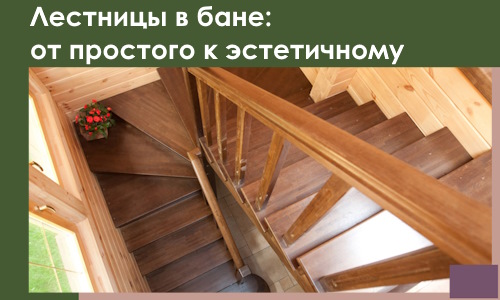 Лестницы в бане Пугачёве: от простого к эстетичному в 2026 г.